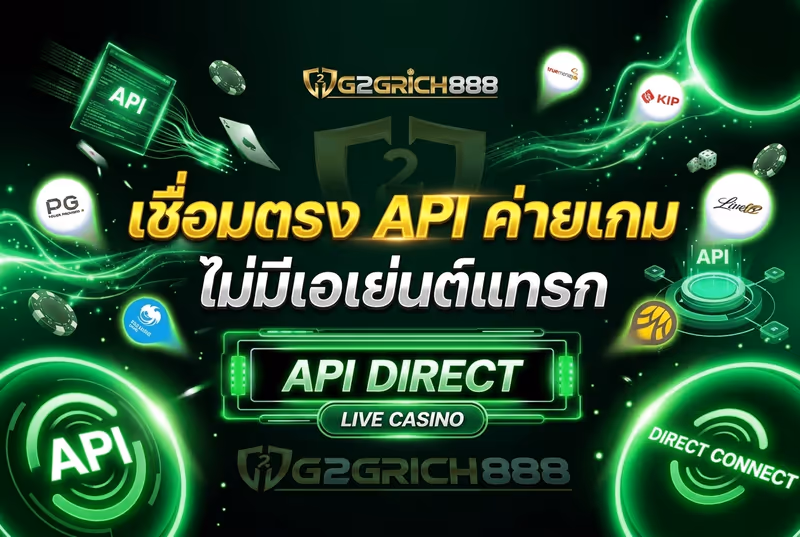 เชื่อมตรง API ค่ายเกม ไม่มีเอเย่นต์แทรก