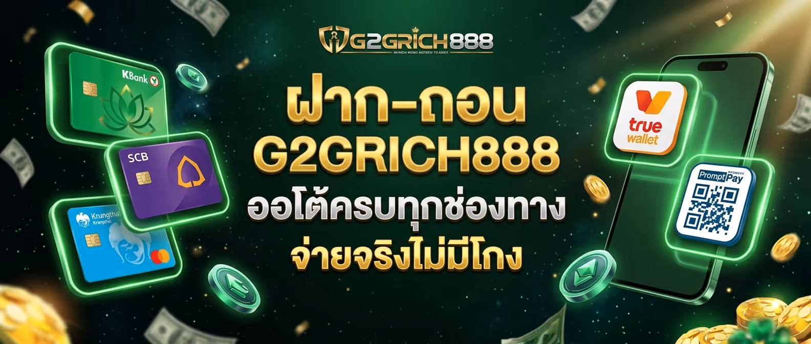 ฝาก-ถอน G2GRICH888 ออโต้ครบทุกช่องทาง จ่ายจริงไม่มีโกง