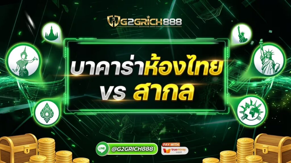 เล่นบาคาร่าห้องไทย vs ห้องสากล ต่างกันยังไง – ประสบการณ์จาก G2GRICH888