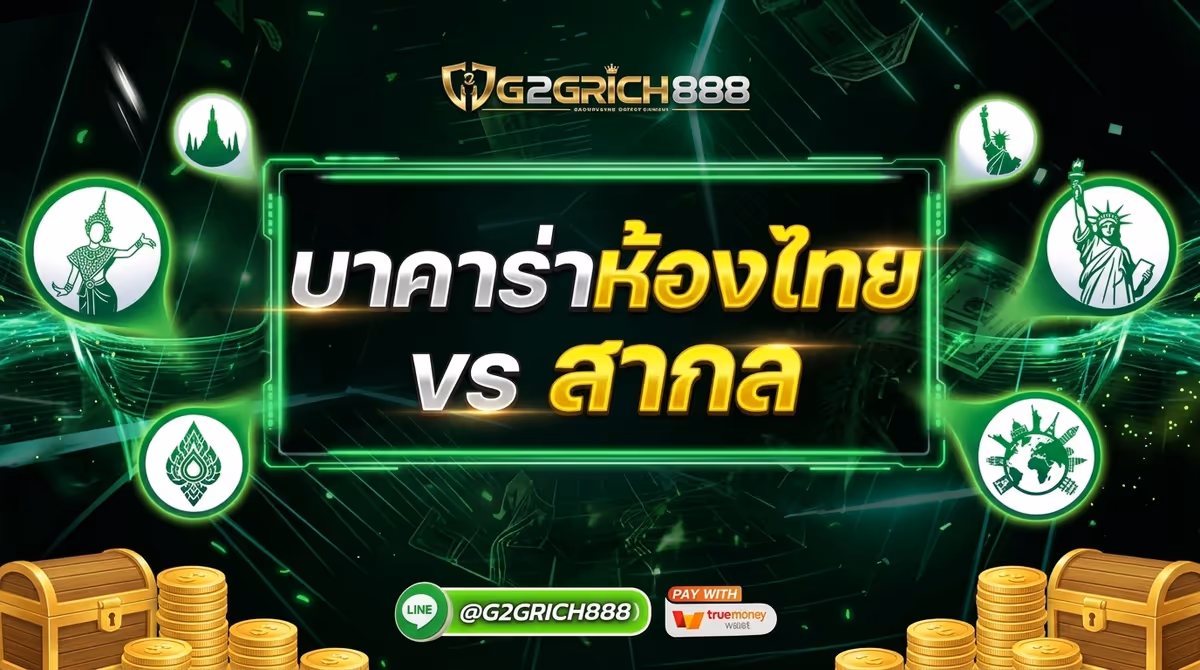 เล่นบาคาร่าห้องไทย vs ห้องสากล ต่างกันยังไง – ประสบการณ์จาก G2GRICH888