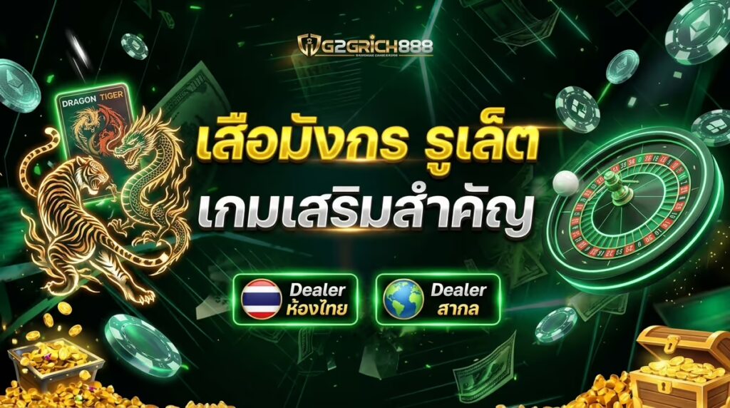 เสือมังกรกับรูเล็ตบน G2GRICH888 – เกมเสริมที่ไม่ควรมองข้ามเวลาบาคาร่าไม่ลงตัว