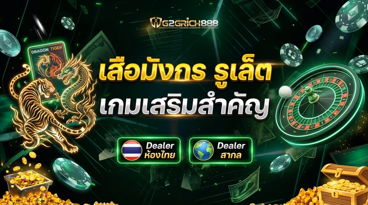 เสือมังกรกับรูเล็ตบน G2GRICH888 – เกมเสริมที่ไม่ควรมองข้ามเวลาบาคาร่าไม่ลงตัว