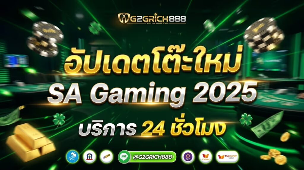 อัปเดตโต๊ะใหม่ SA Gaming บน G2GRICH888 – มีอะไรเพิ่มมาในปี 2025