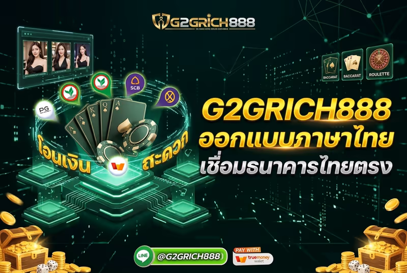 G2GRICH888 ออกแบบภาษาไทย เชื่อมธนาคารไทยตรง