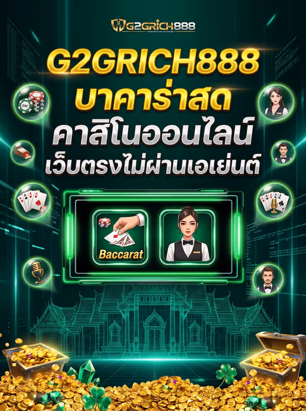 G2GRICH888 บาคาร่าสด คาสิโนออนไลน์ เว็บตรงไม่ผ่านเอเย่นต์