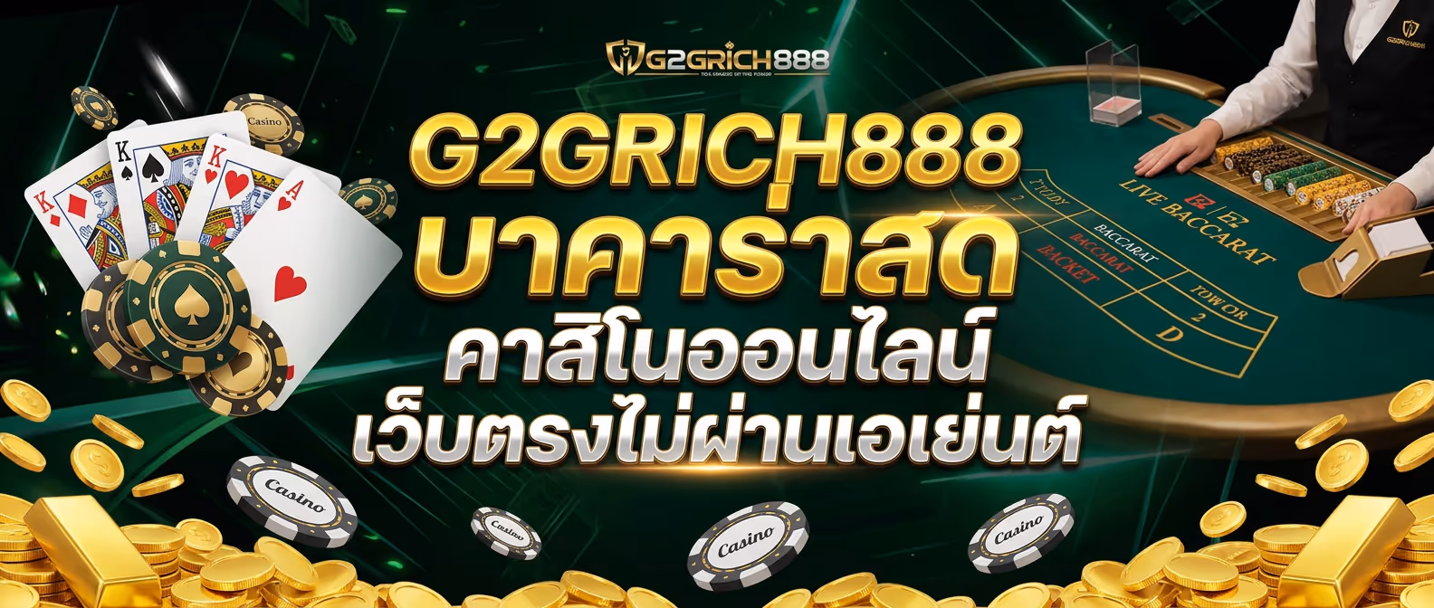 G2GRICH888 บาคาร่าสด คาสิโนออนไลน์ เว็บตรงไม่ผ่านเอเย่นต์