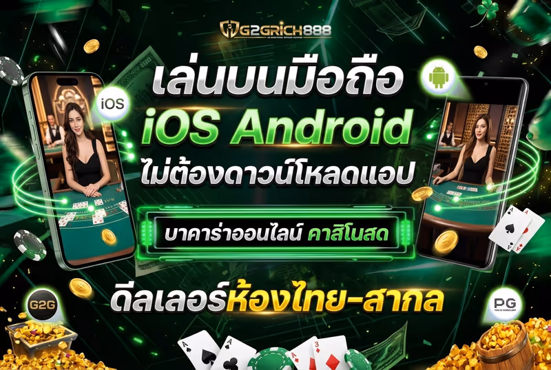 เล่นบนมือถือ iOS Android ไม่ต้องดาวน์โหลดแอป